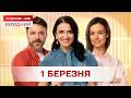 Сніданок Вихідний Онлайн за 1 березня