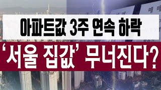 [정완진TV] 아파트값 3주 연속 하락, ‘서울 집값’…