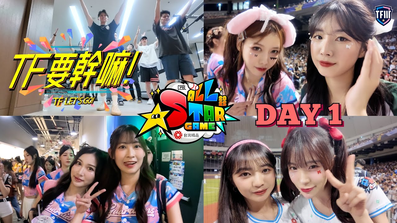 《#TF要幹嘛》EP.09 2025 CPBL ALL STAR GAME中職明星賽 DAY1