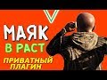 НАСТРОЙКА СЕРВЕРОВ: МАЯК В РАСТ - КАК НАЙТИ СВОЙ ДОМ (ПЛАГИН)