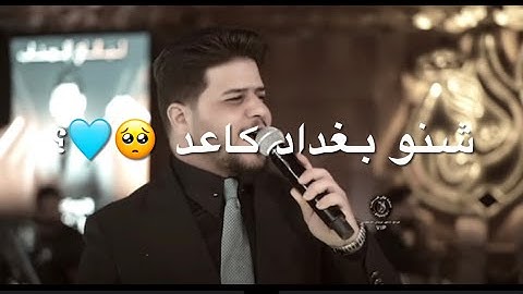 حارث العربي شنو هاذه جمالك ماله رداد🥺🫀شنو بغداد كاعد ونته بغداد😂تصميم بدون حقوق|اغاني عراقيه قصيرا