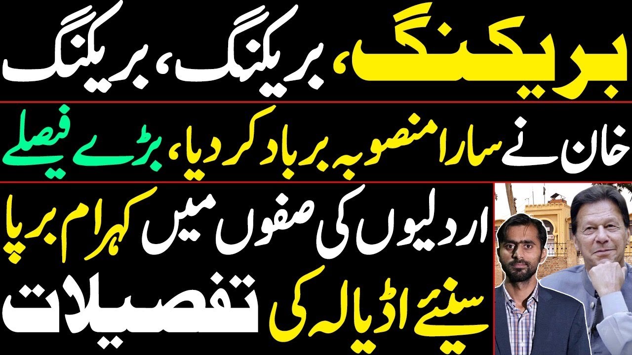 Imran Khan has ruined the entire plan | Panic among " Ardalees" Listen to the details from Adiala.