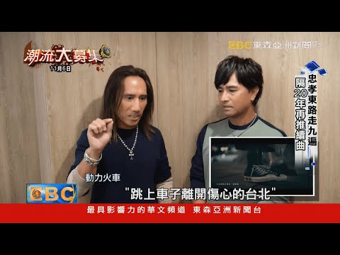「忠孝東路走九遍」推續曲 動力火車翻玩經典