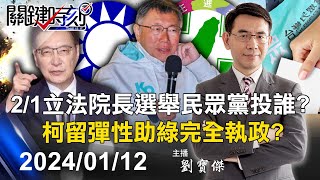 【關鍵LIVE直播】2/1立法院長選舉民眾黨投誰？ 柯文哲「看議題」保留彈性…助綠營再完全執政？-【關鍵時刻】2024.01.12 image