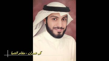 القارئ الشيخ سلمان البلوشي - آل عمران - مقام الصبا