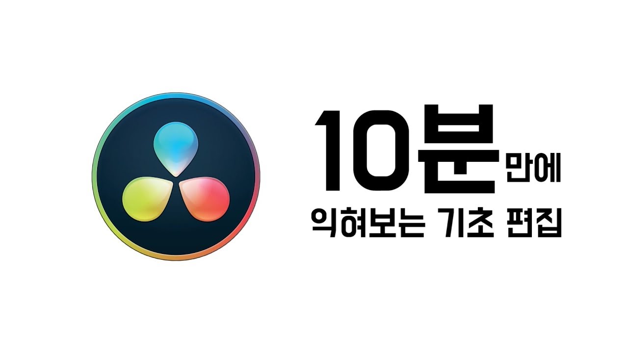 다빈치 리졸브16 사용법 - 기초편집 10분만에 익히기 (자막) How to use da Vinci resolve-learn basics in 10 minutes