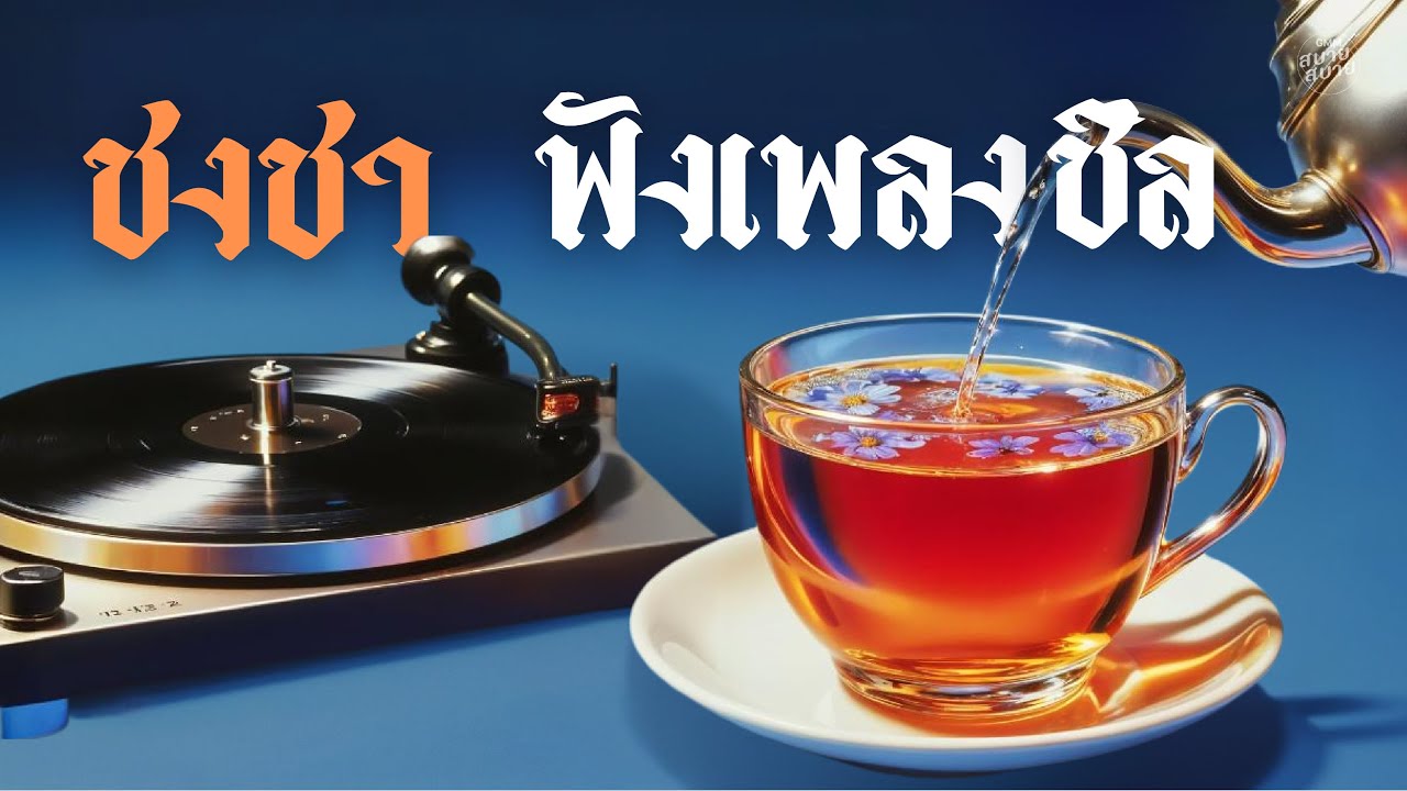 ชงชา ฟังเพลงชิล | Tea Break Playlist