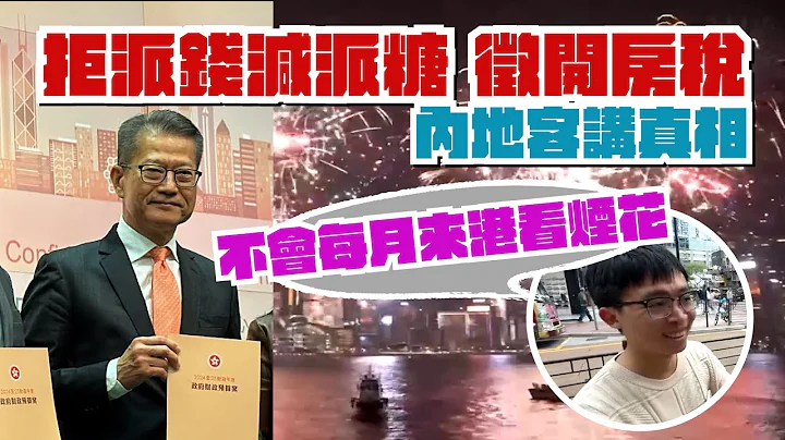 財政預算案2024懶人包｜徵開房稅加煙稅 拒派錢減派糖 撤辣停壓測寬按揭 料樓市續跌！內地客講真相：不會每月來港看煙花｜一片睇清新措施重點｜Channel C HK - 天天要聞