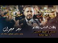 مجد حجيرات الصحبة فيها اوزان استر عيوب الناس بطلت الحب بطلتو مندل يا كريم الغربي 2026