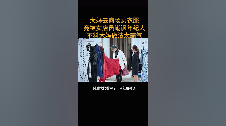 大妈去商场买衣服竟被女店员嘲讽年纪大  不料大妈做法太霸气