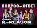 ОТВЕЧАЕМ НА ВАШИ ВОПРОСЫ И НЕ ТОЛЬКО / #Q&A #kpop