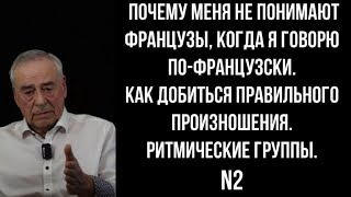 видео: Французское произношение. Урок2. Меня не понимают французы. Ритмические группы. Хорошее произношение картинка: Французское произношение. Урок2. Меня не понимают французы. Ритмические группы. Хорошее произношение