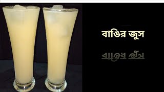 বাঙ্গির জুস এর নতুন রেসিপি।। Banggir juice recipe ।।  How to make banggir juice।।