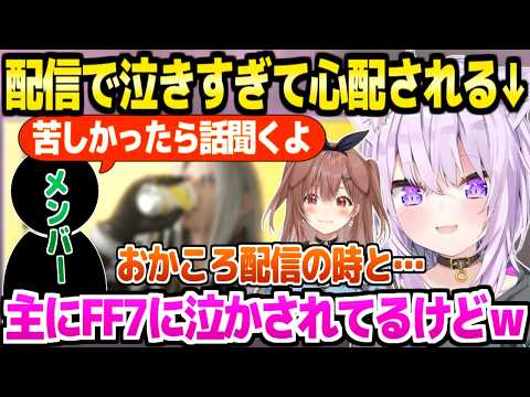 【ホロライブ】おかころ配信やFF7で泣きすぎて心配されてたおかゆ「僕クールなイメージあるもんね？」【切り抜き/猫又おかゆ/戌神ころね/FF7】