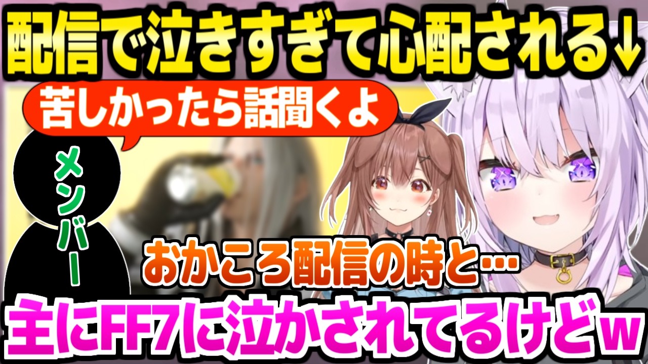 【ホロライブ】おかころ配信やFF7で泣きすぎて心配されてたおかゆ「僕クールなイメージあるもんね?」【切り抜き/猫又おかゆ/戌神ころね/FF7】