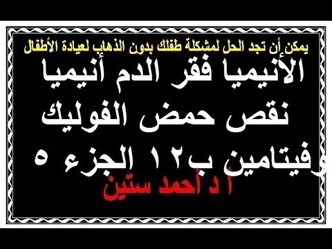 كن طبيبا لطفلك فقر الدم أنيميا نقص حمض الفوليك وفيتامين ب12