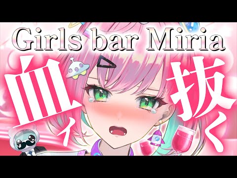 【雑談/Girls Bar Miria】いやだああああああああああああぁぁぁああ【#36】