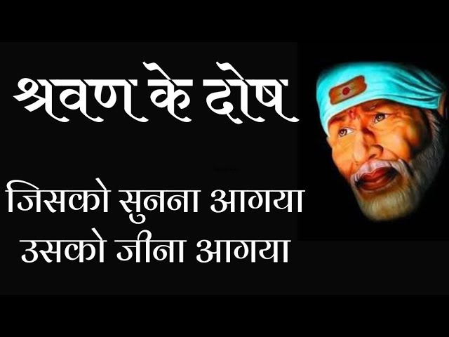 श्रवण के दोष - जिसको सुनना आगया, उसको जीना आगया!
