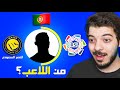 لو عرفت اللاعب اجيبه على التشكيلة 