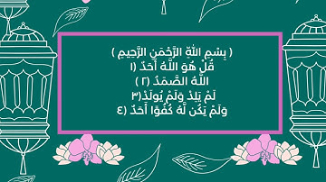 سورة الإخلاص - آيات محكمات من الذكر الحكيم بصوت شجي