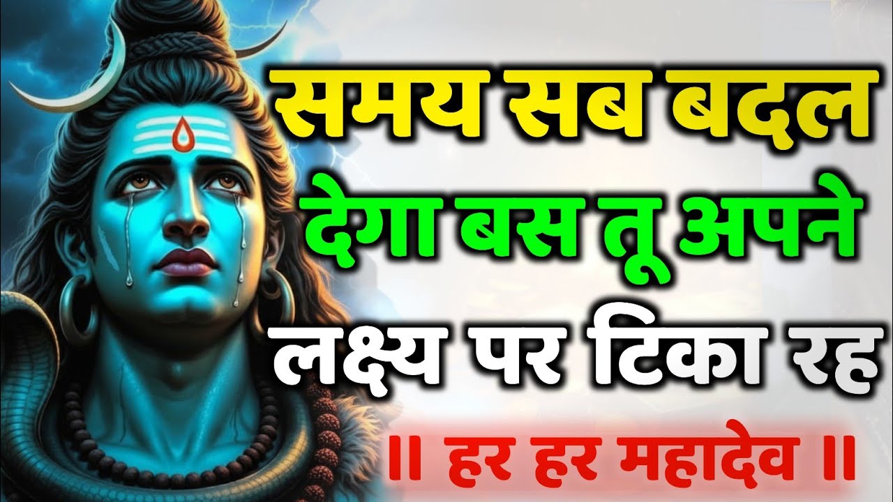 888🌈Mahadev Ji Ka Sandesh🚩🥰 समय सब बदल देगा बस तू अपने लक्ष्य पर टीका रह 🔥mahadev ka sandes🌟