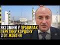 Які відбулись зміни з 01 жовтня 2023 у незаконній забороні в перетині кордону