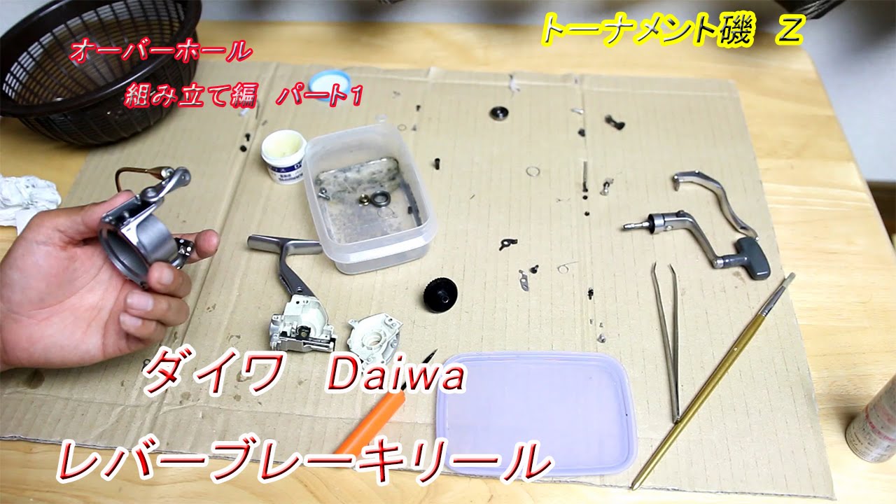 ダイワ Daiwa トーナメント ｉｓｏ ｚ レバーブレーキリール オーバーホール 組み立て編パート１ Youtube