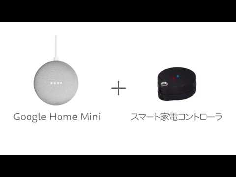 Google Home Mini とできること スマート家電コントローラ編 Youtube