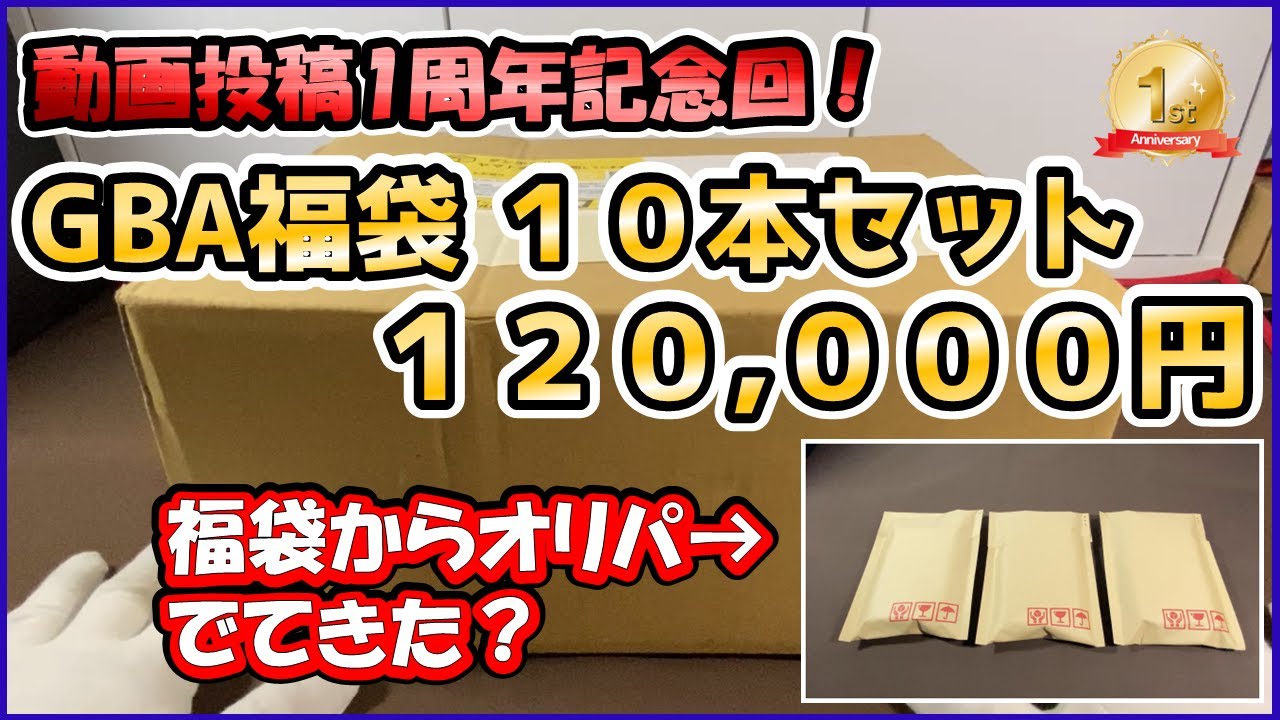 【レトロゲーム】動画投稿開始1周年記念回!! 中古じゃんく福袋 GBAソフト10本セット 120,000円【駿河屋 名古屋大須本館】