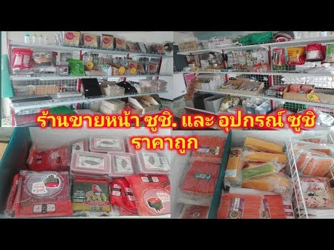 ร้านขายหน้าซูชิ และ อุปกรณ์ซูชิ ราคาถูก แต่ดี