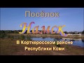 Посёлок Намск в Корткеросском районе Республики Коми