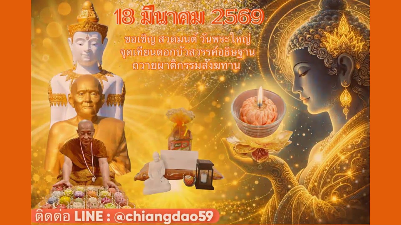 วันที่ 11 มีนาคม พ.ศ. 2569 ร่วมฟังหลวงตาม้าบรรยายธรรม 19.30-21.00 น.