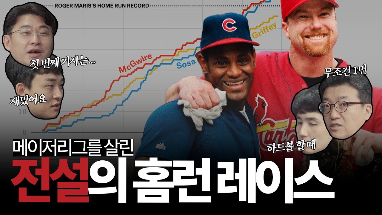 망할 뻔한 메이저리그를 살린 전설의 홈런 레이스, 마크 맥과이어와 새미 소사가 보여준 1998 MLB의 '미친 드라마'... 