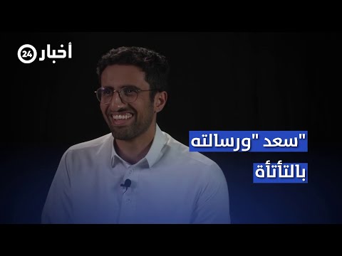 سعد المنجم و التأتأة مصدر إلهام