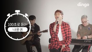 [100sec] Na Yoon Kwon in 100sec (BEST 6 HIT SONGS)