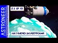 👨‍🚀 Astroneer S3 Ep10. На Гласио за ресурсами. Прохождение и выживание в Астронир.