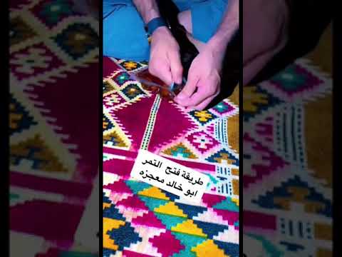 طريقة فتح التمر بسهوله