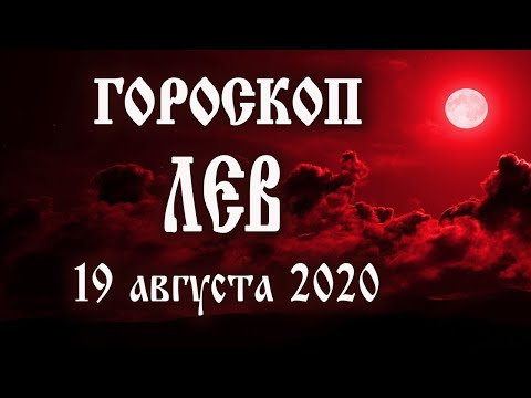 Гороскоп на сегодня новолуние 19 августа 2020 года Лев ♌ Что нам готовят звёзды в этот день