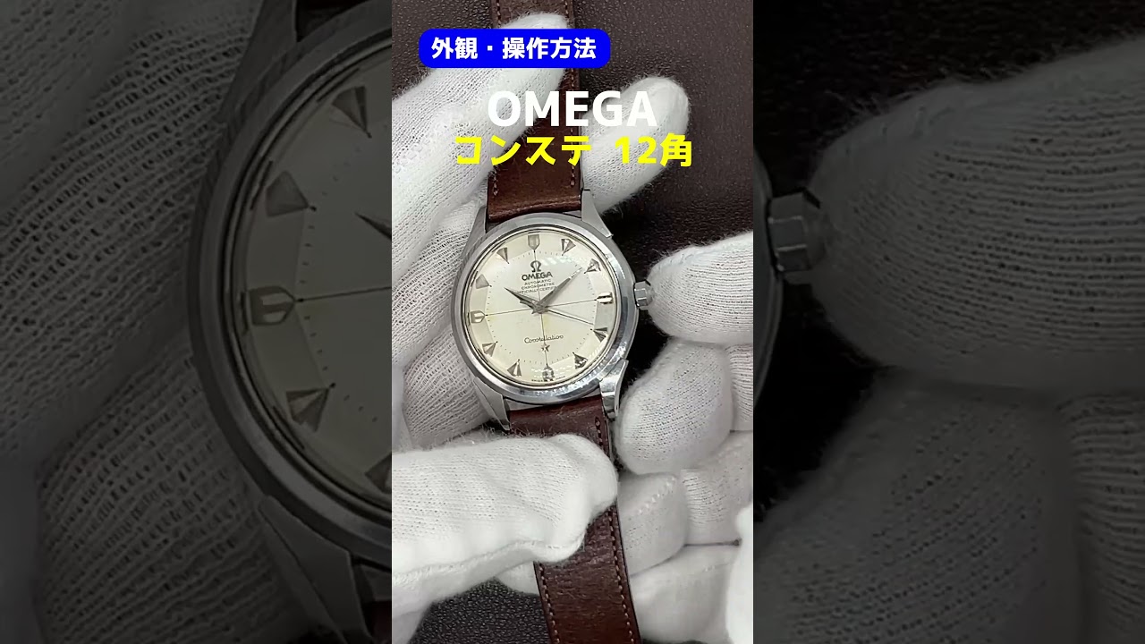 外観・操作】OMEGA Constellation オメガ コンステレーション クロノ 