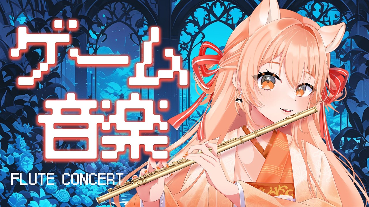 ゲーム音楽特集】フルートリクエスト演奏☆vol.506｜リクエストOK