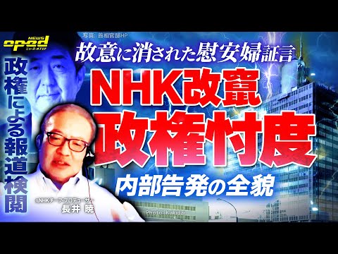 【NHKの政権忖度】安倍晋三氏らを中心に起きた政治圧力と忖度による番組改ざん【消えた慰安婦証言とは、内部告発の全貌】