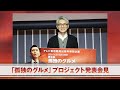 「孤独のグルメ」プロジェクト発表会見≪テレビ東京開局60周年特別企画≫