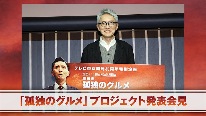 「孤独のグルメ」プロジェクト発表会見≪テレビ東京開局60周年特別企画≫