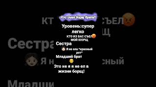 Кто Съел Борщ Брата? #Shortsvideo #Subscribe #Subscribetomychannel #Р_Е_К_О_М_Е_Н_Д_А_Ц_И_И_ #Freero