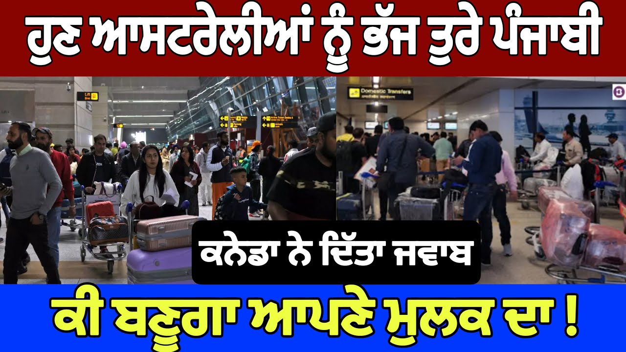 ਹੁਣ ਆਸਟਰੇਲੀਆਂ ਨੂੰ ਭੱਜ ਤੁਰੇ ਪੰਜਾਬੀ, ਕੀ ਬਣੂਗਾ ਆਪਣੇ ਮੁਲਕ ਦਾ 
