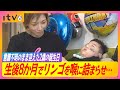 【24時間付きっきりで看護する家族の今】生後8か月の時に給食のリンゴをのどに詰まらせ…意識不明のまま迎えた2歳の誕生日