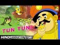 Tun Tuni | टुनटुनी | Kanamama Ki Kahaniya | Hindi Cartoon Story