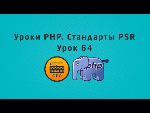 64 - Уроки PHP. Стандарты PSR