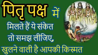 पितृ पक्ष में अगर मिल जाए ये संकेत तो समझ लीजिए की खुलने वाली है आपकी किस्मत Pitru Paksh 2021