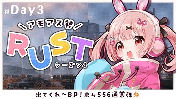 🎮 #RUST┊#アモラスS4 #3 BPはどこだ…！556弾はどこだ…？！【 #小花衣ももみ / #Vtuber 】